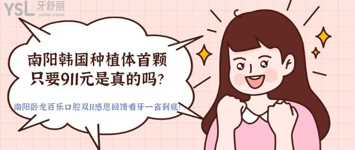 南阳韩国种植体首颗只要911元.jpg
