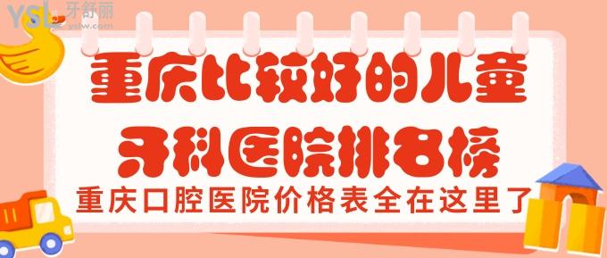 重庆比较好的儿童牙科医院排名榜及重庆口腔医院价格表全在这里了！.jpg