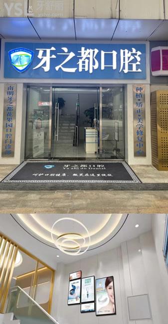 贵阳牙之都口腔