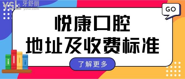 上海悦康口腔门诊部地址 更新悦康口腔收费价格表.jpg