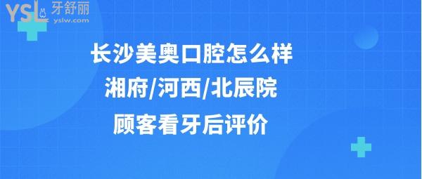 长沙美奥口腔好不好