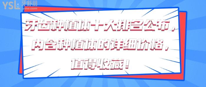 牙齿种植体十大排名.jpg