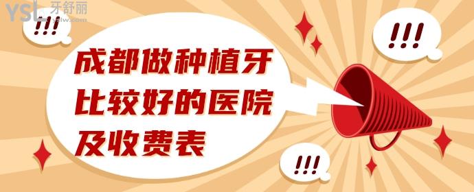 成都做种植牙比较好的医院及收费表建议收藏