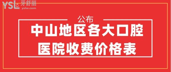 中山地区各大口腔医院收费价格表