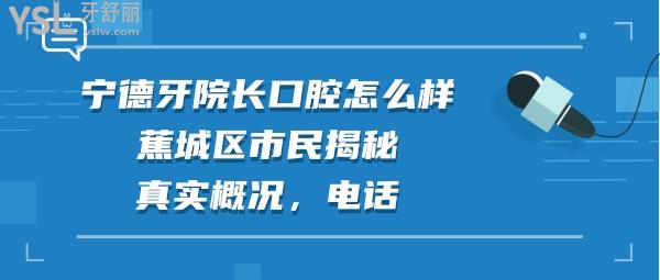 宁德牙院长口腔正规靠谱吗