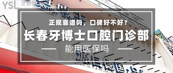 长春超龙牙博士口腔门诊部正规靠谱吗_地址_视频_口碑好不好_收费标准_能用吗?(正规靠谱/长春市朝阳区/口碑良好/收费中等/能用/数字化连锁)