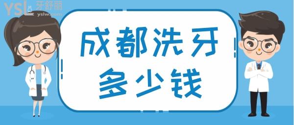 成都洗牙一般多少钱