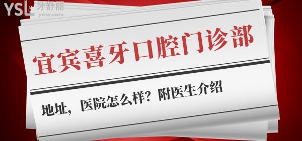 宜宾喜牙口腔门诊部地址，医院怎么样？附医生介绍