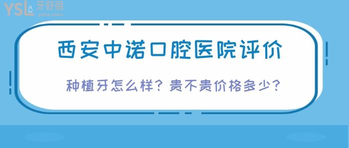 西安中诺口腔医院评价.jpg