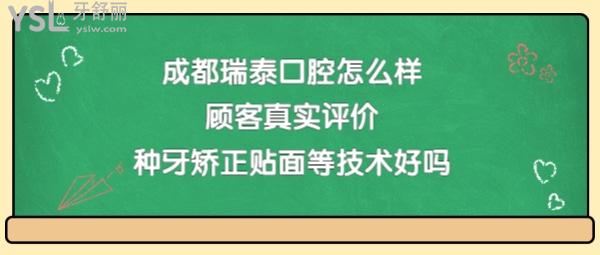 成都瑞泰口腔好不好