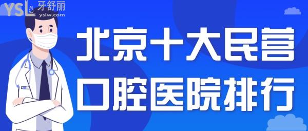 北京十大民营口腔医院排行