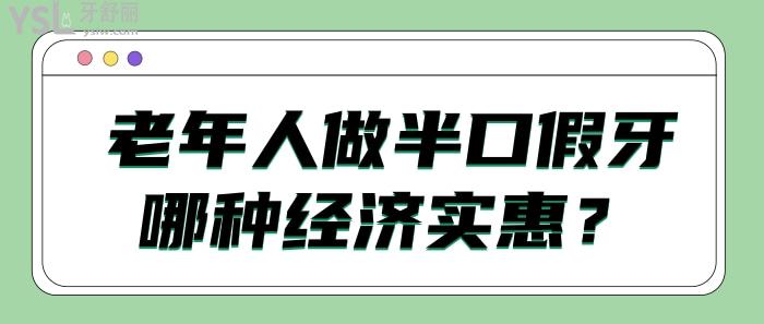 老年人做半口假牙哪种经济实惠