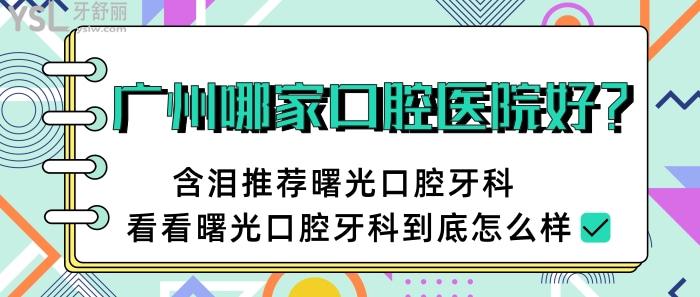 曙光口腔牙科怎么样