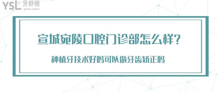 宣城宛陵口腔门诊部怎么样.jpg