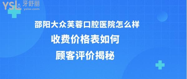 邵阳大众芙蓉口腔医院正规靠谱吗