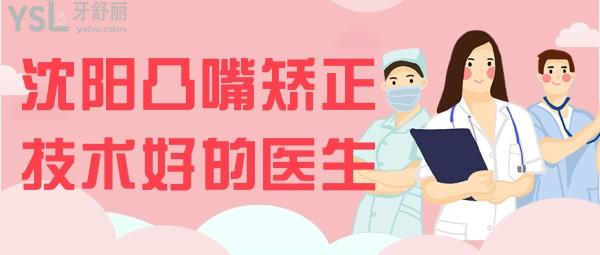 沈阳凸嘴矫正技术好的医生 