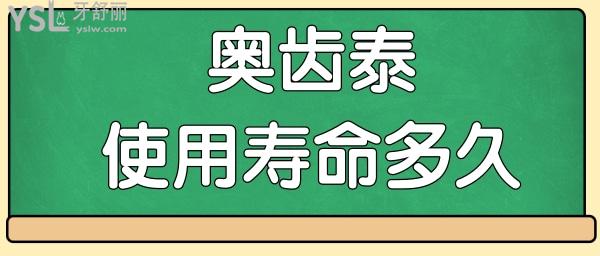 韩国奥齿泰种植牙的使用寿命跟这几点息息相关 大家一定要了解.jpg