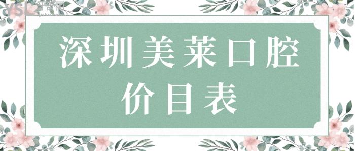 深圳美莱口腔价目表.jpg