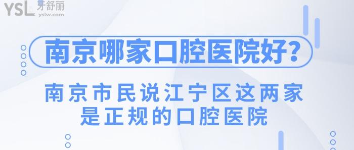 南京江宁区正规的口腔医院