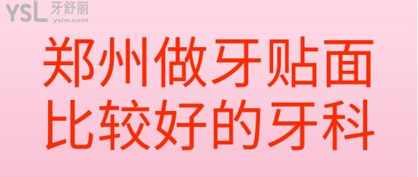 郑州做牙贴面比较好的牙科