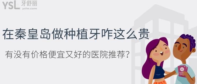 在秦皇岛做种植牙咋这么贵，有没有价格便宜又好的医院推荐？