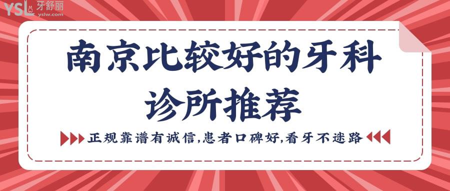 南京比较好的牙科诊所推荐