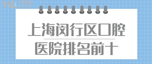 上海闵行区口腔医院排名前十