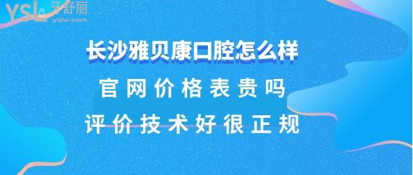 长沙雅贝康口腔靠谱吗