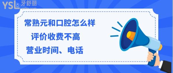 常熟元和口腔机构怎么样