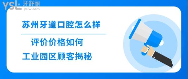 苏州牙道口腔诊所正规靠谱吗