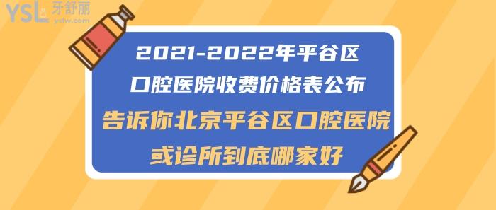 北京平谷区口腔医院或诊所哪家好