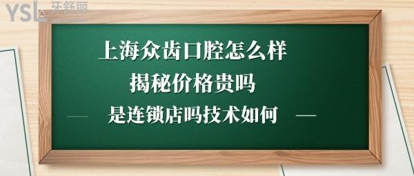 上海众齿口腔正规靠谱吗