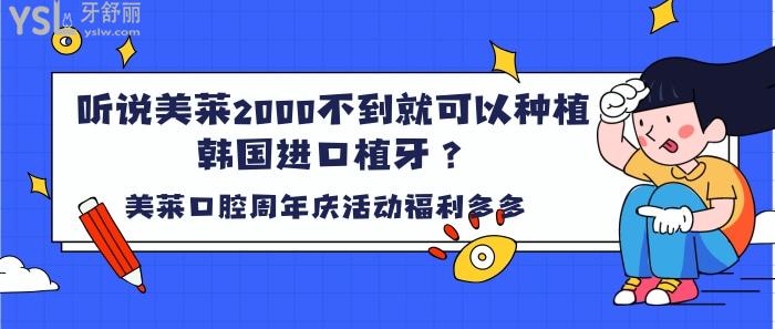 听说美莱2000不到就可以种植韩国进口种植牙.jpg