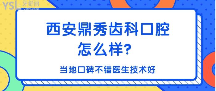 西安鼎秀齿科口腔怎么样.jpg