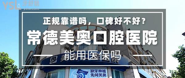 常德美奥口腔医院正规靠谱吗_地址_视频_口碑好不好_收费标准_能用社保吗?(正规靠谱/武陵区/口碑非常好/收费中等/能用社保)