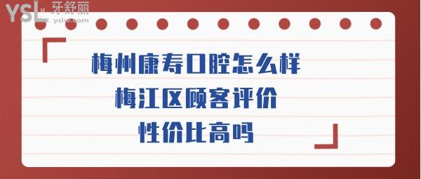 梅州康寿口腔如何