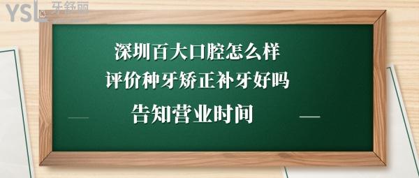 深圳百大口腔门诊部靠谱吗