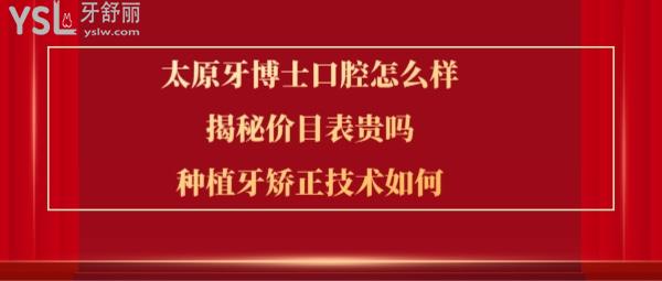 太原牙博士口腔靠谱吗