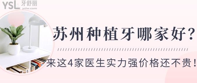 苏州种植牙哪家好？来这4家医生实力强价格还不贵！