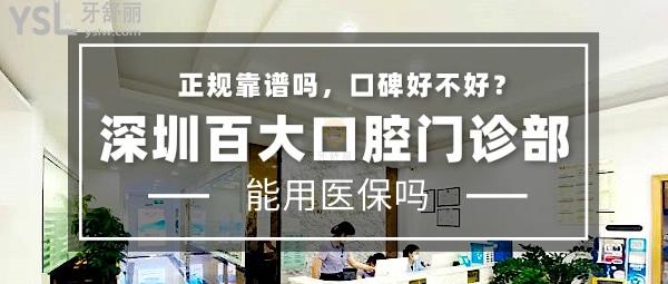 深圳百大口腔门诊部正规靠谱吗_地址电话_视频_口碑好不好_收费标准_能用社保吗?(正规靠谱/深圳龙岗区/口碑良好/收费中等/能用社保/一城三院)