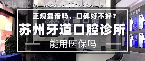 苏州牙道口腔诊所正规靠谱吗_地址_视频_口碑好不好_收费标准_能用社保吗?(正规靠谱/苏州工业园区/口碑良好/收费中等/暂不能用社保/连锁牙科)