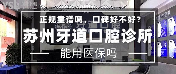 苏州牙道口腔诊所正规靠谱吗_地址电话_视频_口碑好不好_收费标准_能用社保吗?(正规靠谱/苏州工业园区/口碑良好/收费中等/暂不能用社保/连锁牙科)