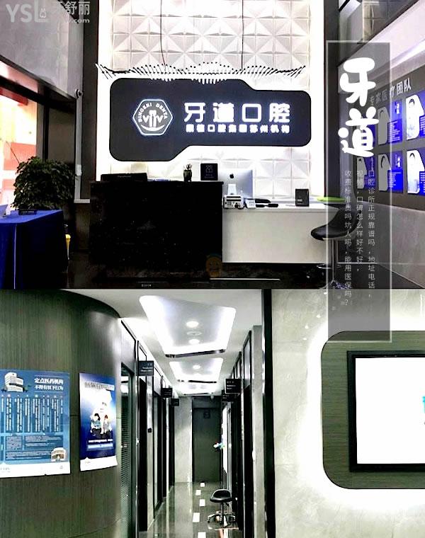 苏州牙道口腔诊所正规靠谱吗_地址_视频_口碑好不好_收费标准_能用社保吗?(正规靠谱/苏州工业园区/口碑良好/收费中等/暂不能用社保/连锁牙科)
