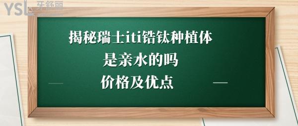 瑞士iti种植牙