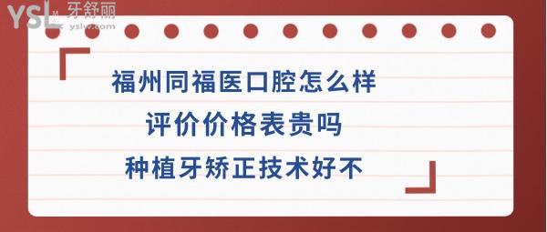 福州同福医口腔如何