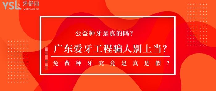 广东爱牙工程骗人别上当？究竟是真是假