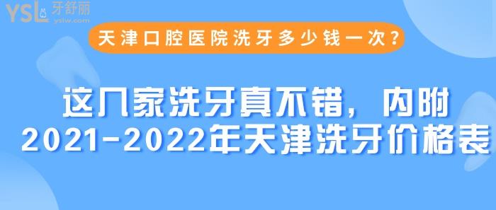 天津口腔医院洗牙多少钱一次？