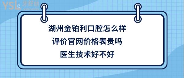 湖州金铂利口腔靠谱吗