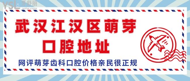 武汉江汉区萌芽口腔地址，网评萌芽齿科口腔价格亲民很正规