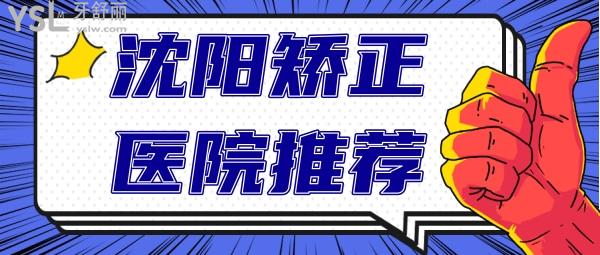 沈阳牙齿矫正医院推荐 沈阳矫正医生推荐 沈阳矫正价格